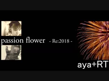 【aya+RT】passion flower -Re:2018- 【オリジナル】