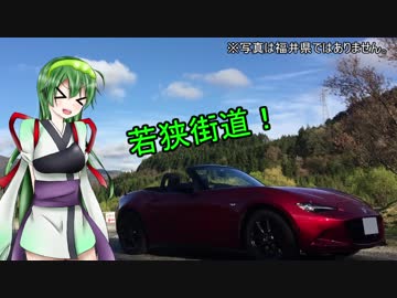 【東北ずん子】06.若狭街道走ってきた【NDロードスター】