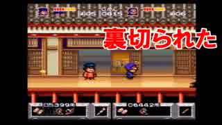 上司と部下で「がんばれゴエモン賭博黙示録」を実況プレイ！パート7