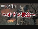 ボンクラ狩人、血に惑う#7【ブラッドボーン：実況】