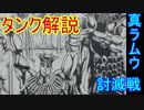 東北姉妹がタンクでがんばるだけ　第20回　ー真ラムウ討滅戦ー