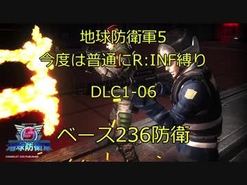 【地球防衛軍5】今度は普通にR:INF縛りDLC1-06 ベース236防衛