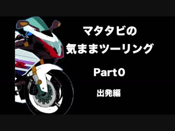 マタタビの気ままツーリングPart０