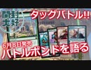 【開封大好き】新製品タッグバトル!!『バトルボンドを語る』【MTG】