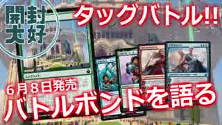 【開封大好き】新製品タッグバトル!!『バトルボンドを語る』【MTG】