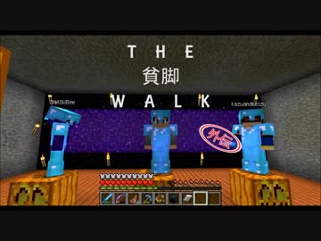 【マルチ実況】THE貧脚WALK外伝.Part.１【Minecraft】