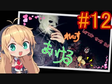 【Dead_by_Daylight】いつだってキラー日和 #12 【VOICEROID実況】