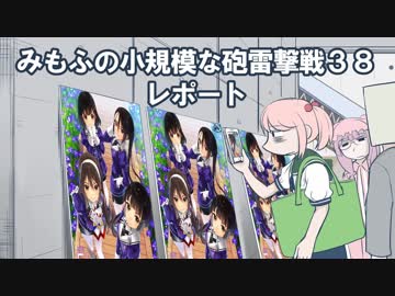 みもふの小規模な砲雷撃戦３８レポート
