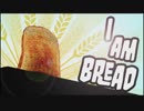 【実況】みんな一度はなってみたい！「パン」になれるゲーム【I am Bread #1】