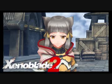 【実況】 ゆるっと行く「ゼノブレイド２」 part12