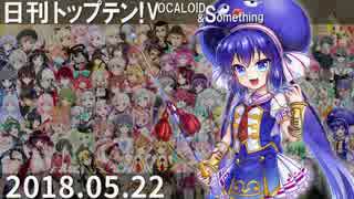 日刊トップテン！VOCALOID＆something【日刊ぼかさん2018.05.22】