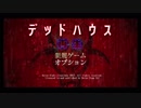 【実況】デッドハウス再生ほぼ完全攻略プレイ