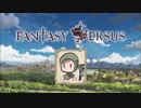 【Fantasy Versus】農民の強さを見せてやる！