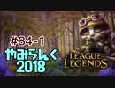 【実況プレイ】やみらんく2018【LoL】【top teemo】#84-1