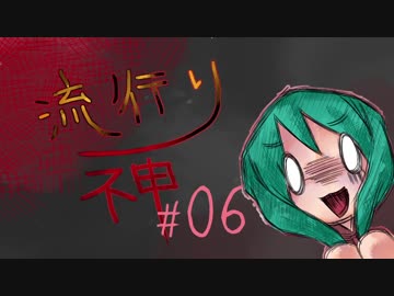 【実況】滑舌が試されるホラーが苦手な人の流行り神 #06【ホラーADV】