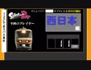 【スプラトゥーン２ゆっくり実況】マニューバーのプロになる！３０００番台西日本編＃11号車　