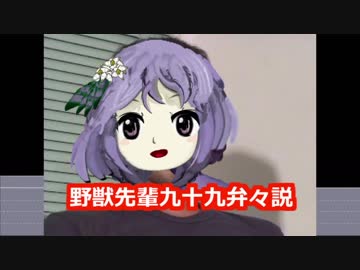 野獣先輩九十九弁々説.mp99