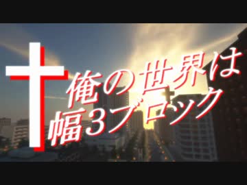 打ち切り【Minecraft】　俺の世界は幅３ブロック【第四話】