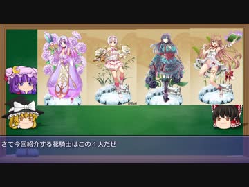 【ゆっくり解説動画】フラワーナイトガール　花騎士図鑑９ページ目