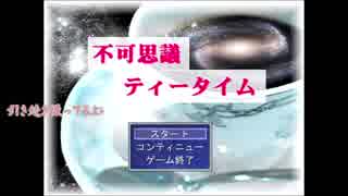 ちびちゃん達が『不可思議ティータイム』実況