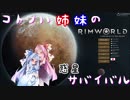 【RimWorld】コトノハ姉妹の惑星サバイバル その12【琴葉遊劇場】