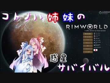 【RimWorld】コトノハ姉妹の惑星サバイバル その12【琴葉遊劇場】