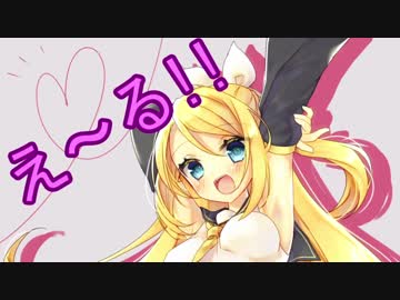 【鏡音リン】え～る!!【オリジナル】