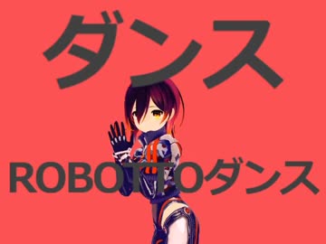 ダンスROBOTTOダンス