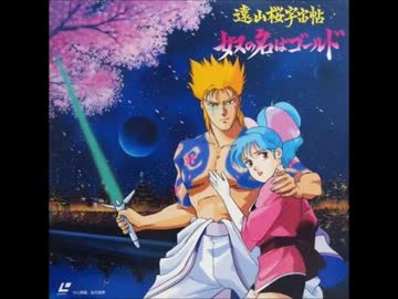 希少　ＬＤ　遠山桜宇宙帖　奴の名はゴールド Amazon.co.jp: 奴の名はゴールド (アニメージュ文庫 N- 22 遠山桜宇宙