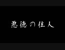 【TRPG】クトゥルフやってみた！～悪徳の住人～①