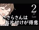 ささらさんはお片付けが得意２【House Flipper】