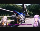 [VOICEROID車載] 今日のバイク日記 Part3 [ゆかあかり実況]