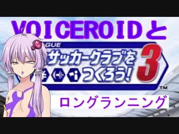 VOICEROIDとサカつく3 vol.2 ロングランニング