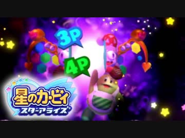 【4人実況】ぶっ壊れるまで止まらない カービィスターアライズ　#10