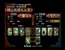 三国志大戦3　横山単動画10