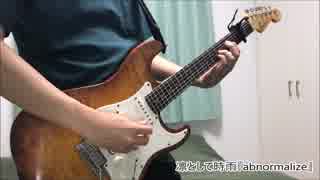 凛として時雨（Ling tosite sigure）/ abnormalize 弾いてみました（guitar cover)