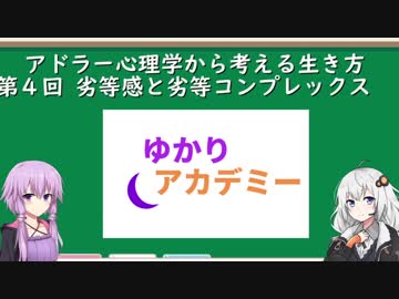 ゆかりアカデミー アドラー心理学④劣等感と劣等コンプレックス（前半）