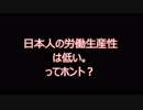 「日本人の労働生産性が低い」は嘘！ちょっとだけ本気で「日本人の生産性」を考えてみた。