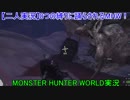 【二人実況】8つの縛りに踊らされるMHW！ #9