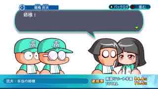 【PS4】パワプロ2018 尾梅姉弟（後篇）