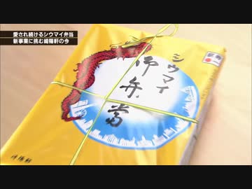 ホモと見る 崎陽軒のシウマイ弁当の歴史など