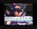 KOF14シュンエイコンボＶｅｒ3.01追加　ＫＯＦⅩⅣShun´ei Combo The King of Fighters XIV