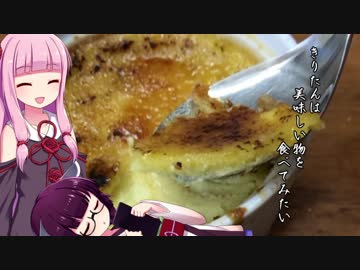 きりたんは美味しい物を食べてみたい#2【東北クリームブリュレたん】