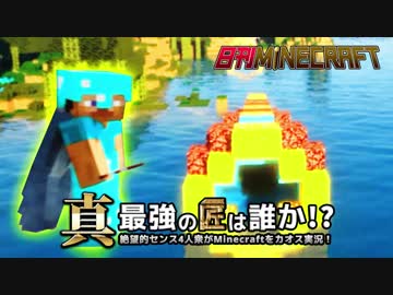 【日刊Minecraft】真・最強の匠は誰か！？絶望的センス4人衆がMinecraftをカオス実況第八十話！