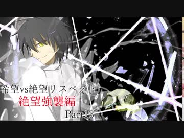 【MUGEN】希望vs絶望リスペクト大会 【絶望強襲編 狂中位～神下位？】Part13