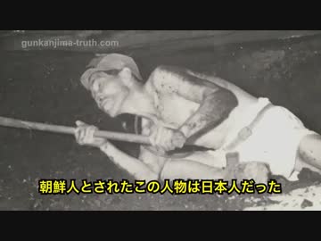 【軍艦島】朝鮮人とされた人物は日本人だった　誰が歴史を捏造しているのか