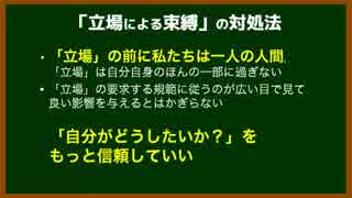 メンタルブロック11 立場による束縛