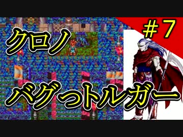 クロノバグっトルガー その７【チートバグ動画】