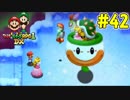 【マリオ＆ルイージRPG1 DX】ブラザーアクションRPGを実況プレイ!!【Part42】