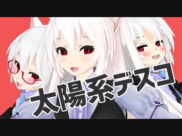 【MMD】のらきゃっと(擬き)【太陽系デスコ】(1080p)